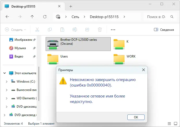 Невозможно завершить операцию (ошибка 0x00000040). Указанное сетевое имя более недоступно